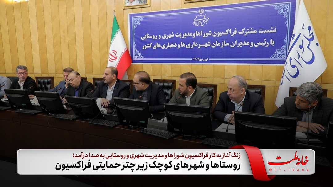 روستاها و شهرهای کوچک زیر چتر حمایتی فراکسیون